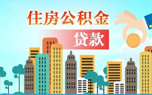 钦州公积金买房政策（现在公积金买房政策）