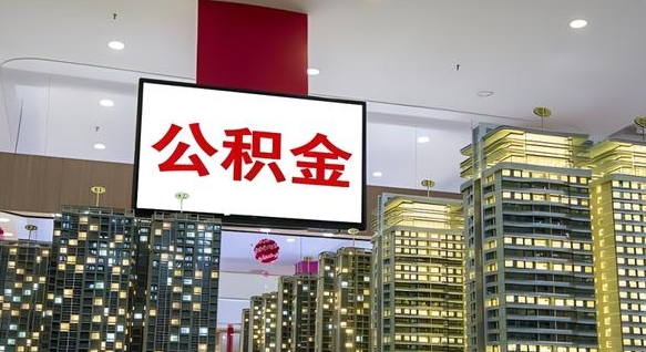 钦州封存如何取出公积金（封存后的住房公积金如何提取）